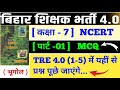 BPSC TRE 4.0 l CLASS 7 NCERT GEOGRAPHY ALL MCQ l प्रैक्टिस सेट -01 l #biharteacher #bpsc #bpsctre4