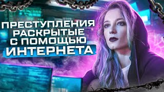 Преступления раскрытые с помощью интернета