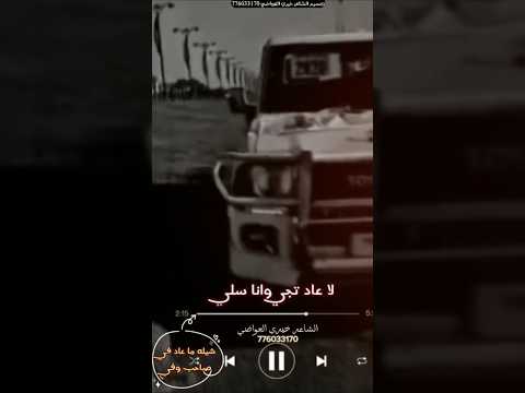 ذي ما وقف وقت البلا لعاد يجينا في سلا اداء الشاعر خيري العواضي شاعر الطهوش شاعر الطهوش
