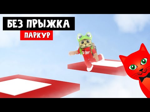 Паркур, но НЕЛЬЗЯ