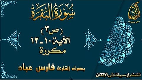 إتقان حفظ القرآن| سورة البقرة ص3 الأية 10 - 13 مكررة بصوت فارس عباد