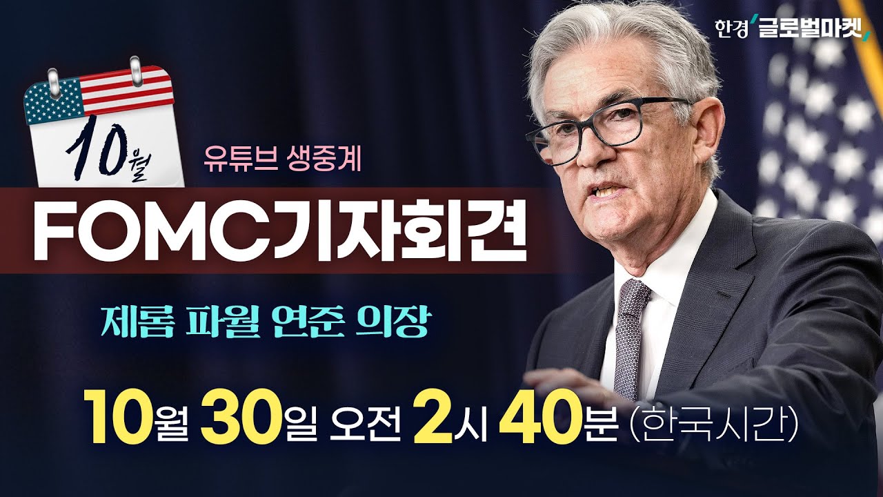 FOMC 라이브 썸네일