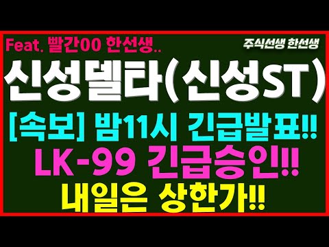 [신성델타테크] 긴급) LK99 긴급발표 호재!!   내일은급등! /  초전도체 , 신성ST  박순혁이사, 배터리아저씨, 선대인TV , 신성에스티  LK99 //  lk99