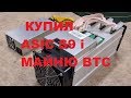 Купил ASIC S9 i: доходность, шум, энергопотребление