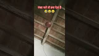 पंखा चले तो हवा देता है #funny #comedy #magiclight