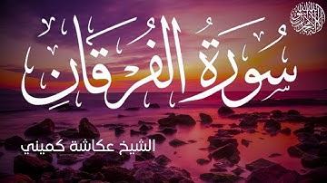 سورة الفرقان كاملة بصوت الشيخ عكاشة كميني | Surah Al-Furqan Al Sheikh Okasha Kameny