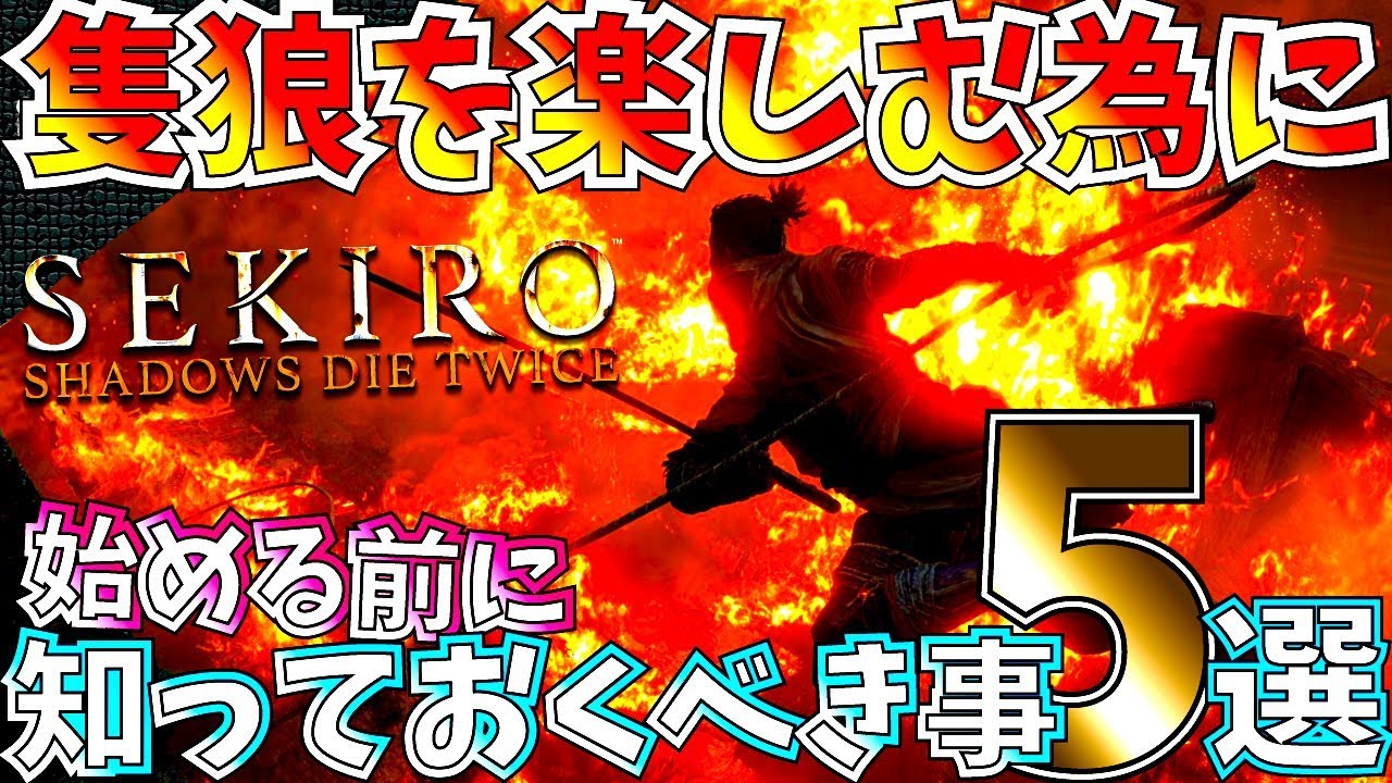 【せきろう】PS4隻狼を始める前に絶対知っておきたい事5選!!ダクソ.デモンズとは全然違う。新時代の〇にゲー!!【SEKIRO: SHADOWS DIE TWICE】