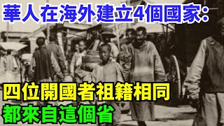 華人在海外建立的4個國家：四位開國者祖籍相同，都來自這個省【丹看世界】#歷史 #歷史故事 #歷史人物 #史話館 #歷史萬花鏡 #奇聞 #歷史風雲天下