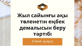 Ежегодный трудовой отпуск / Жыл сайынғы ақы төленетін еңбек демалысы