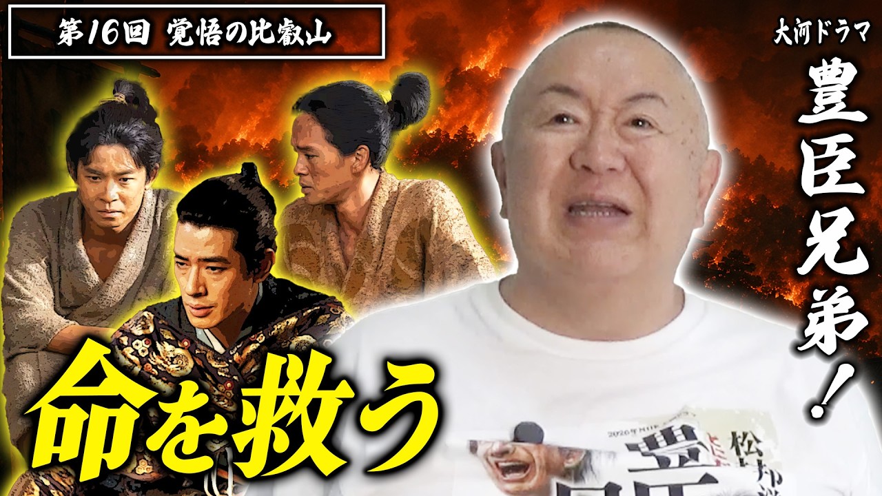 【豊臣兄弟!第16回】4歳の甥を人質に!? 秀吉の究極の調略と比叡山の覚悟に兄弟の絆が試される!