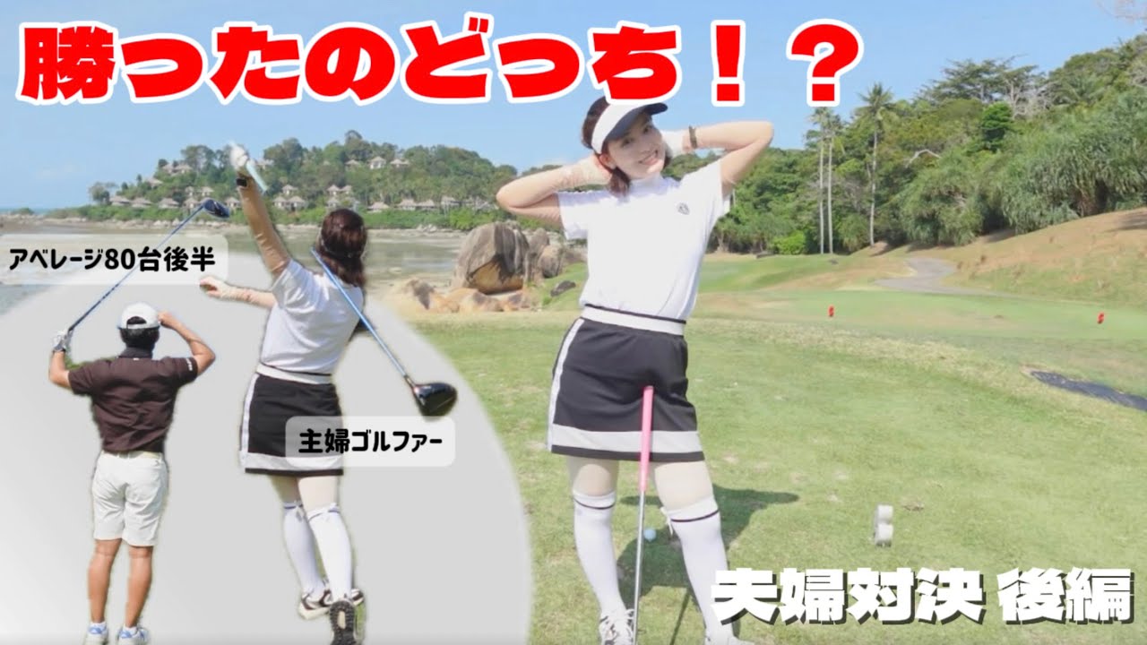 夫婦対決ついに決着…勝ったのはどっち！？【ゴルフVlog】