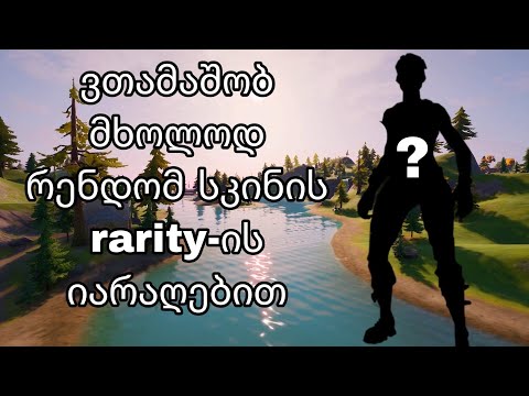 მხოლოდ ლეჯენდარი იარაღებით ვითამაშე?! - Fortnite Challenge