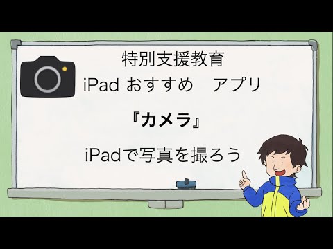 【特別支援学校×ICT】iPadの基本操作　授業ですぐ使える。カメラ機能の使い方