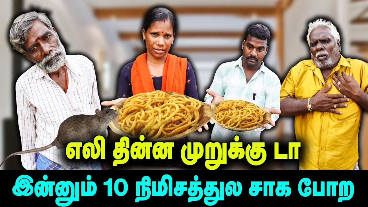 எலி தின்ன முறுக்கு டா கொஞ்ச நேரத்துல நூறை தள்ள போது | VENGAYAM COMEDY