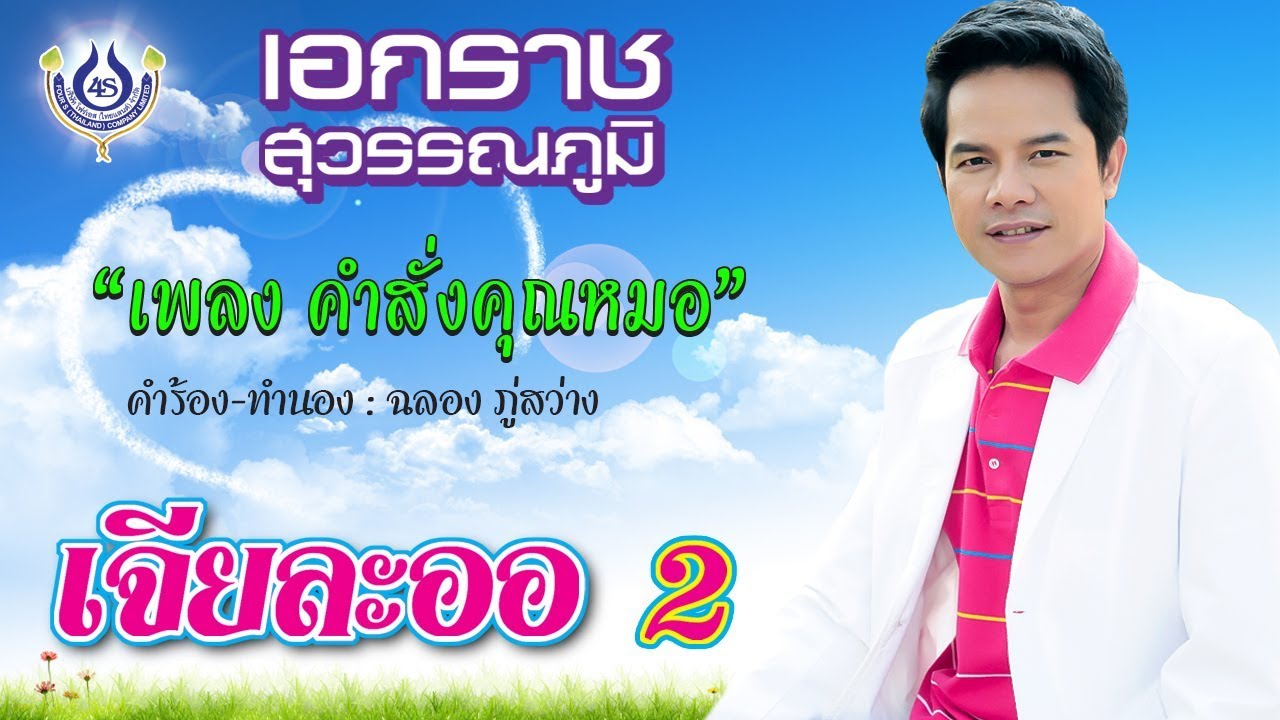 คําสั่ง for  2022 New  คำสั่งคุณหมอ - เอกราช สุวรรณภูมิ ชุด เจียละออ 2 [Official MV]