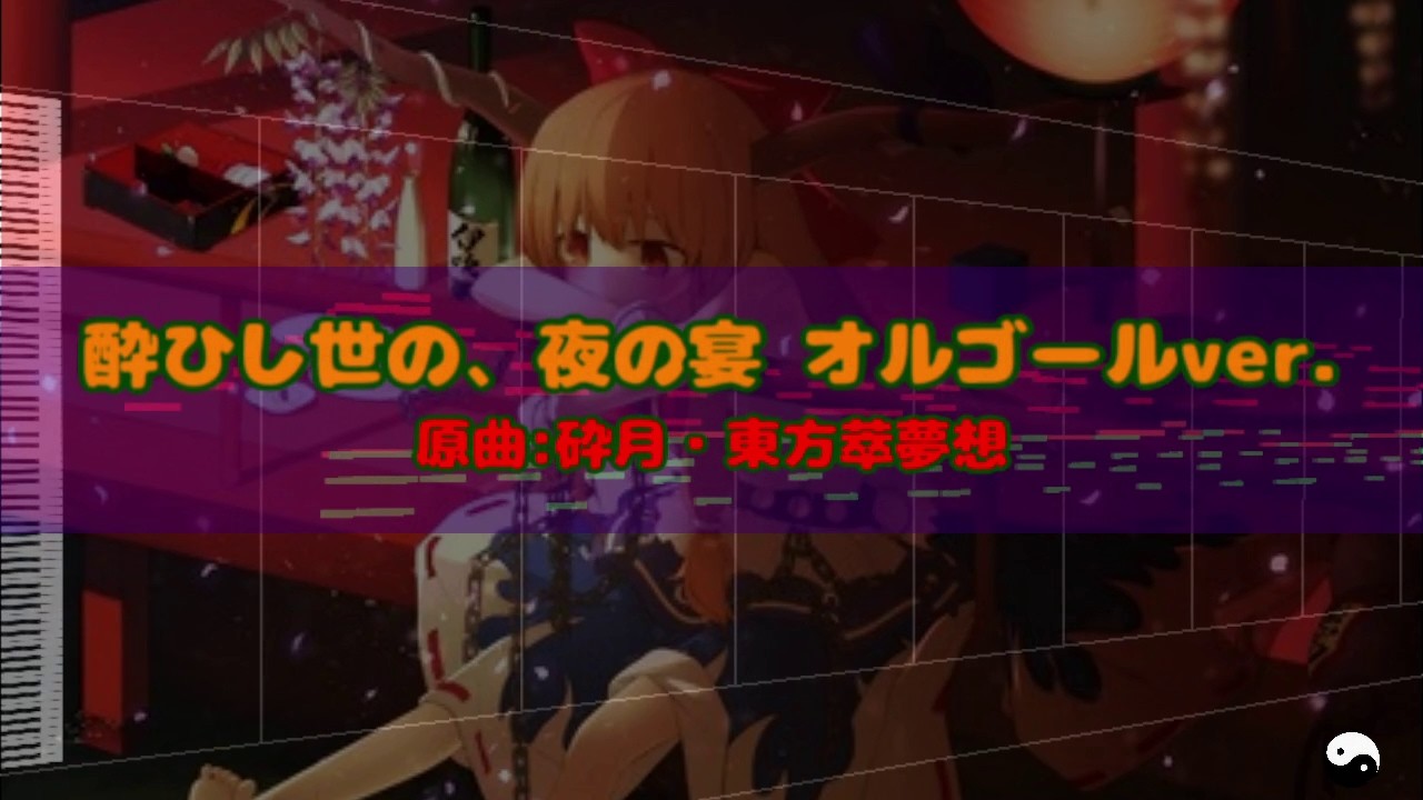 東方オルゴールアレンジ】酔ひし世の、夜の宴 オルゴールver.【Touhou