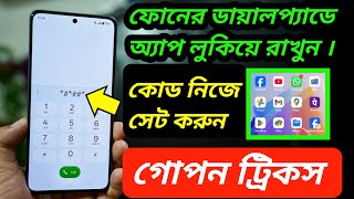 App hide dialer | How to HIDE APP on Dial Pad |Android tricks ফোনের ডায়ালপ্যাড অ্যাপ লুকিয়ে রাখুন screenshot 2
