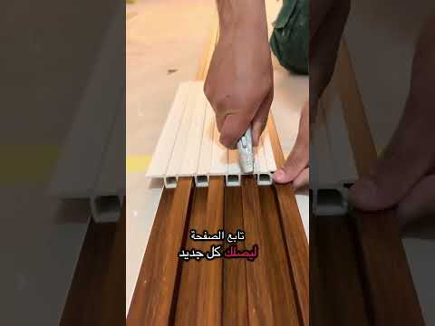طريقه سهله جدا لتقطيع بديل الخشب بصوره احترافيه اكسبلور ديكورات