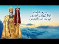 مديح البابا كيرلس السادس 9 3