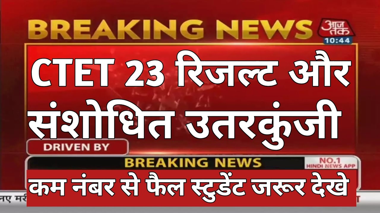 CTET RESULT , REVISED ANSWER KEY