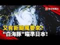 又有新颱風要來？「白海豚」接力生成…8月赴日注意！ ｜#寰宇新聞 @globalnewstw