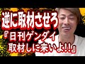 『日刊ゲンダイ、取材しに来いよ!!』田村淳の呼吸【切り抜き動画】