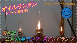 #18【江戸川屋ランプ】レトロで最高の雰囲気♪　スタンドランプ３種