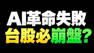 【台股下周再崩盤？】AI革命失敗？市場可能看反了！ (有字幕好幸福) 2026.10.24