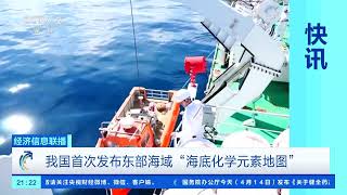 [经济信息联播]我国首次发布东部海域“海底化学元素地图” | 新闻来了 News Daily