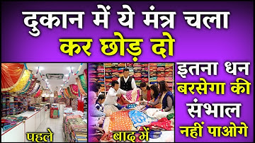 दुकान में ये मंत्र चला कर छोड़ दो और रोज सुनो इतना धन बरसेगा संभाल नहीं पाओगे - Dhan Lakshmi Mantra