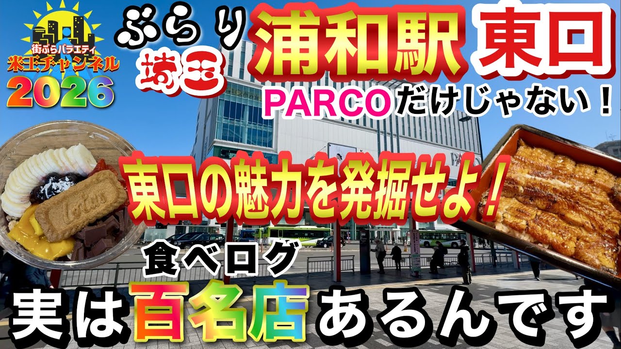 【ぶらり.埼玉】普段街歩きしないけど...たまには浦和駅東口をぶらりして魅力を発掘しよう！