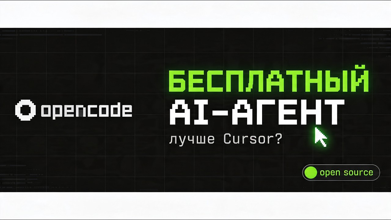 Бесплатная альтернатива Cursor и Claude Code? Обзор OpenCode - YouTube