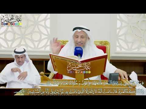 747 وجاوزنا ببني إسرائيل البحر فأتبعهم فرعون وجنوده بغيا وعدوا عثمان الخميس