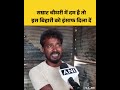 सम्राट चौधरी में दम है तो इस बिहारी को इंसाफ दिला दें #samratchaudhary #publicopinions #Bihar