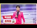 [클린버전] 박성온 - 춘자야 💰미스터 로또 29회💰 TV CHOSUN 231229방송