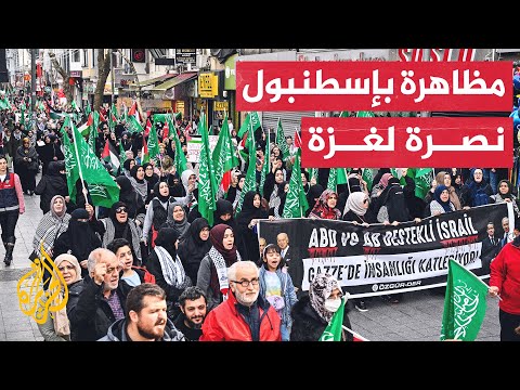 مظاهرة في إسطنبول تحت شعار اليوم العالمي للتحرك من أجل غزة