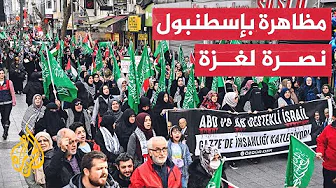 مظاهرة في إسطنبول تحت شعار اليوم العالمي للتحرك من أجل غزة