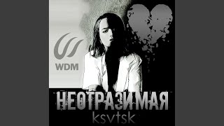 Неотразимая - KSVTSK