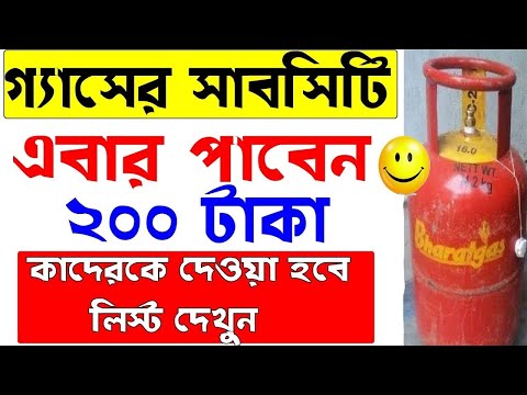 LPG Ujjwala gas yojana Rs 200 rupee subsidy।lpg gas subsidy new update।Pradhan mantri ujjwala yojana