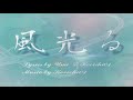 風光る(original song)