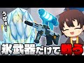 「ライバル」で氷武器"縛り"をして敵を凍らせまくるロブロックス【Roblox】