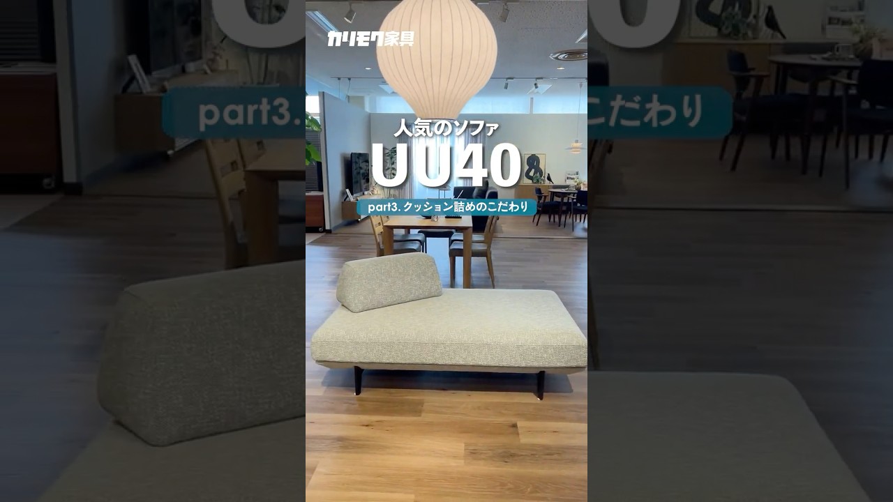 人気のアイランドソファ UU40モデル 製造のこだわり part3クッション詰め #カリモク #ソファ #アイランドソファ