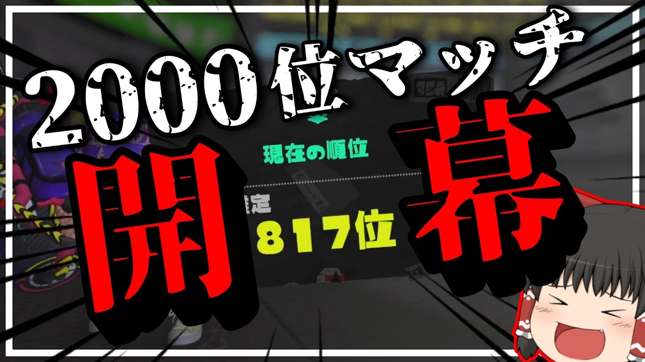 【スプラトゥーン３】2000位マッチもカーボンで頑張るぞ！！！【ゆっくり実況】