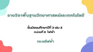 หน้าที่ของชิ้นส่วนอิเล็กทรอนิกส์พื้นฐาน ตอนที่ 1 ตัวต้านทาน และไดโอด  (วิทยาศาสตร์ ม. 3 เล่ม 2) - Youtube