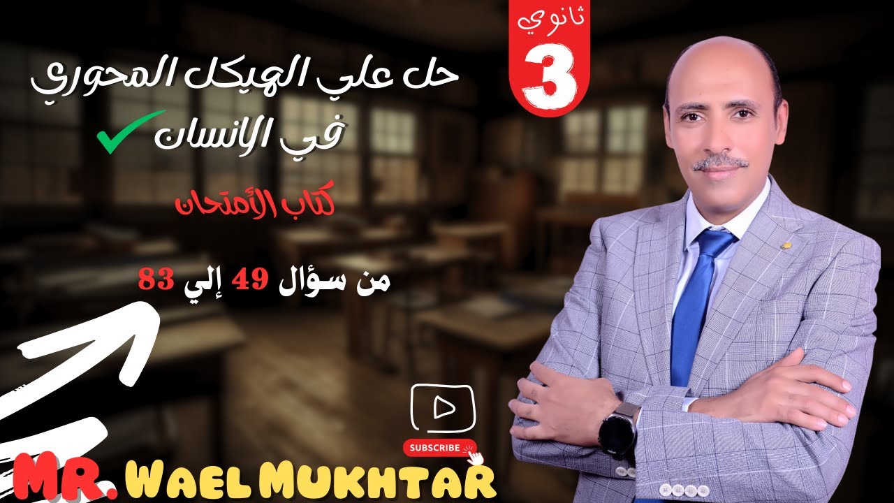 حل أسئلة الهيكل المحوري في الانسان كتاب الأمتحان 2025 من سؤال 49 إلي 83