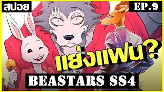 On a bad day, there's a good friend's boyfriend - Beastars Season 4 Ep.9 (Beastars)
