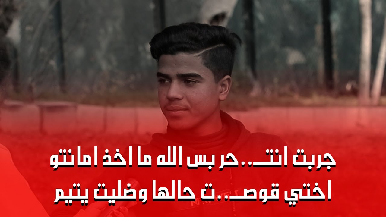 اختي قـــ....ـــو.صــ...ــت حالها من زعلها على أمي... وانا بتمنى قول كلمة بابا وبحياتي ما قلتها!!!😔💔