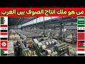 تقرير جديد صادم لترتيب 22 دولة عربية حسب انتاج الصوف 2026 منافسة مشتعلة و مفاجئات غير متوقعة 