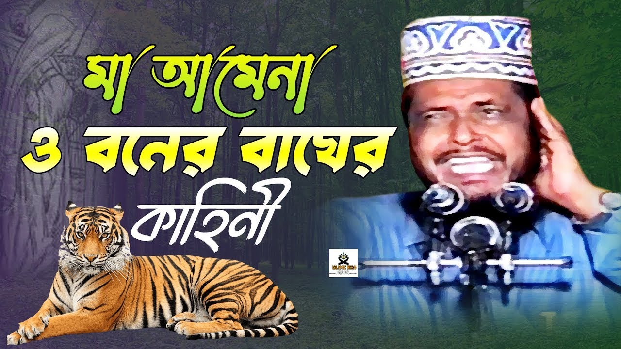 মা আমেনা ও বনের বাঘের কাহিনী। মাওলানা তোফাজ্জল হোসেন ভৈরবী। Tofazzol Hossain। Islamic Hero Presents