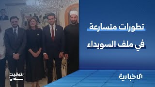 نائب أمريكي يزور سوريا ومجلس الأمن يرحب بقرارات الحكومة واجتماع ثلاثي مرتقب غدا لحل أزمة السويداء
